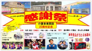 介護事業開設20周年